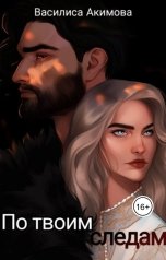обложка книги Василиса Акимова "По твоим следам"