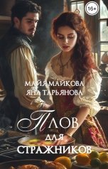 обложка книги Яна Тарьянова, Майя Майкова "Плов для стражников"