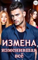 обложка книги Мира Райс "Измена, изменившая всё"