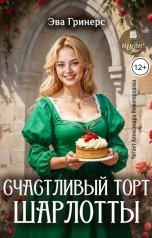 обложка книги Эва Гринерс "Счастливый торт Шарлотты"