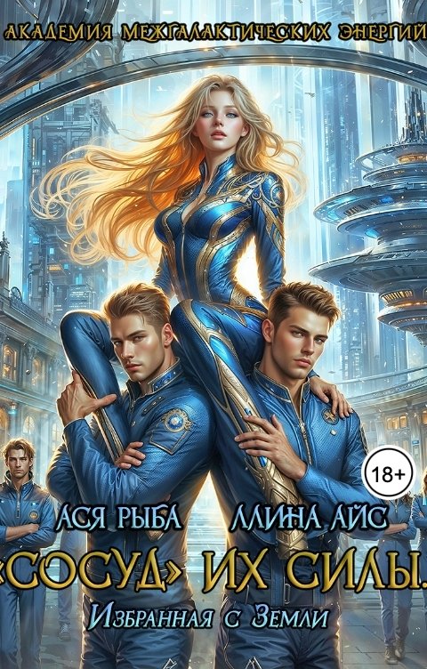 Обложка книги Ллина Айс "Сосуд" их силы. Избранная с Земли