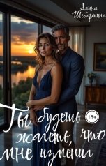 обложка книги Алина Шебаршина "Ты будешь жалеть, что изменил мне"