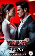 обложка книги Лена Шальная "Кто кого, босс?"