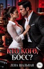 обложка книги Лена Шальная "Кто кого, босс?"