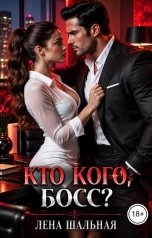обложка книги Лена Шальная "Кто кого, босс?"