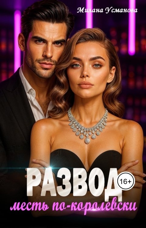 Обложка книги Милана Усманова Развод. Месть по-королевски