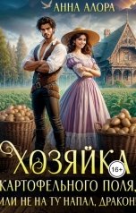 обложка книги Анна Алора "Хозяйка картофельного поля или не на ту напал, дракон!"