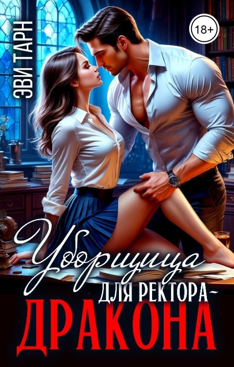 Обложка книги Эви Тарн Уборщица для ректора-дракона