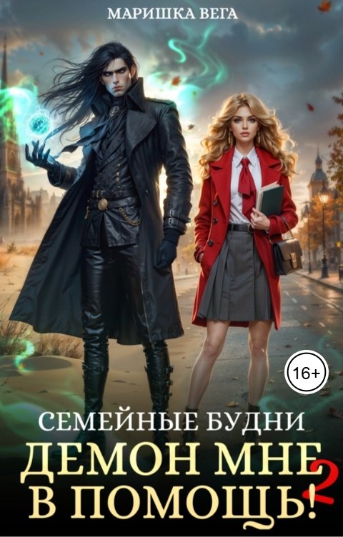 Обложка книги Маришка Вега Семейные будни: демон мне в помощь 2