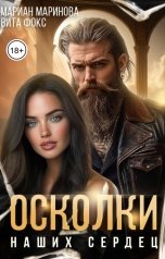 обложка книги Вита Фокс, Мариан Маринова "Осколки наших сердец"