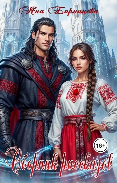 Обложка книги Яна Епринцева Сборник рассказов