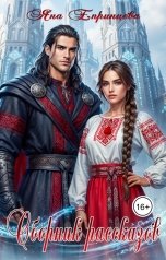 обложка книги Яна Епринцева "Сборник рассказов"