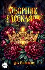 обложка книги Яна Епринцева "Сборник рассказов"