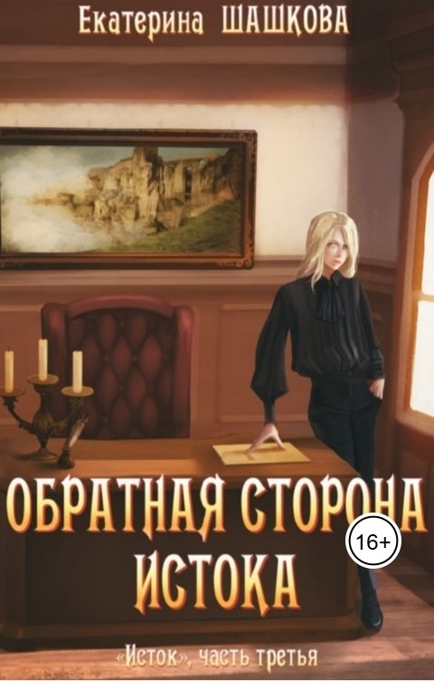 Обложка книги Екатерина Шашкова Обратная сторона Истока (Исток-3)