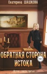обложка книги Екатерина Шашкова "Обратная сторона Истока (Исток-3)"