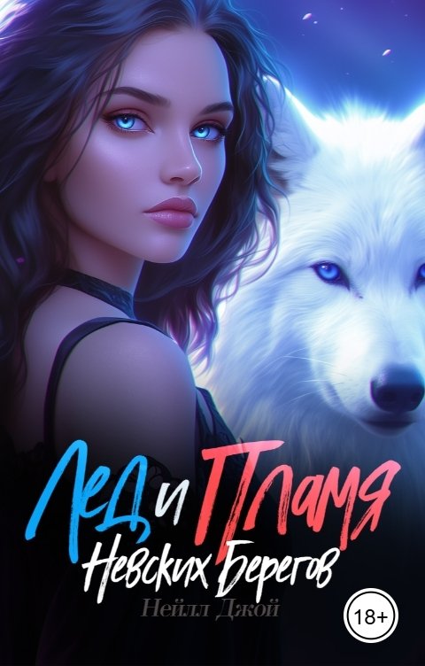 Обложка книги Нейлл Джой Лед и Пламя Невских берегов