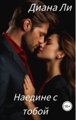 обложка книги Диана Ли "Наедине с тобой"