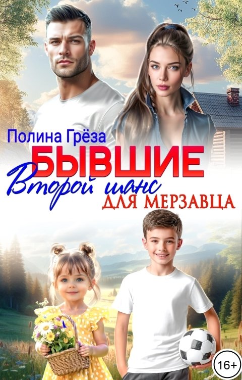 Обложка книги Полина Грёза Бывшие. Второй шанс для мерзавца