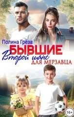 обложка книги Полина Грёза "Бывшие. Второй шанс для мерзавца"