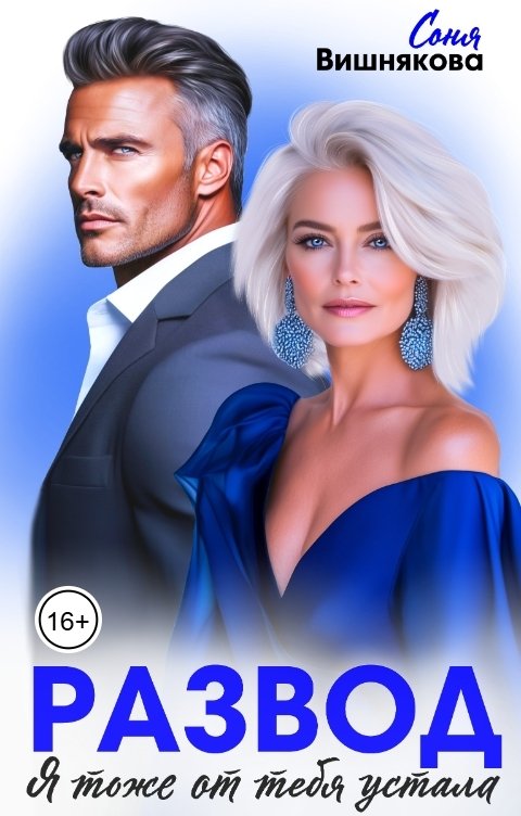 Обложка книги Соня Вишнякова Развод. Я тоже от тебя устала