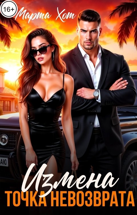 Обложка книги Марта Хот Измена. Точка невозврата