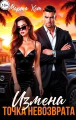 обложка книги Марта Хот "Измена. Точка невозврата"