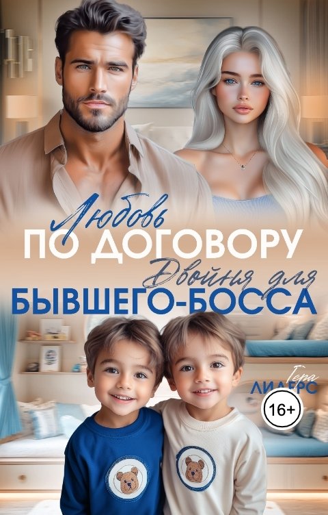 Обложка книги Гера Лидерс Любовь по договору. Двойня для бывшего-босса