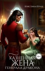 обложка книги Кристина ЮРАШ "Казненная жена генерала дракона"