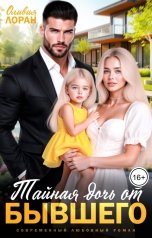 обложка книги Оливия Лоран "Тайная дочь от бывшего"