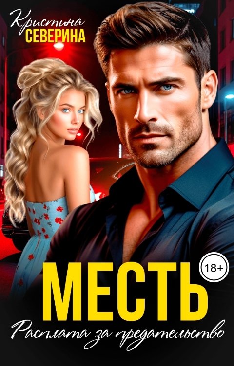Обложка книги КРИСТИНА СЕВЕРИНА Месть. Расплата за предательство