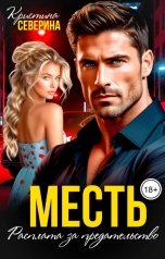 обложка книги КРИСТИНА СЕВЕРИНА "Месть. Расплата за предательство"