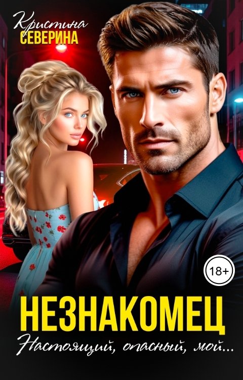 Обложка книги КРИСТИНА СЕВЕРИНА Незнакомец. Настоящий, опасный, мой...