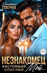 обложка книги КРИСТИНА СЕВЕРИНА "Незнакомец. Настоящий, опасный, мой..."