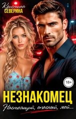 обложка книги КРИСТИНА СЕВЕРИНА "Незнакомец. Настоящий, опасный, мой..."
