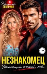 обложка книги КРИСТИНА СЕВЕРИНА "Незнакомец. Настоящий, опасный, мой..."
