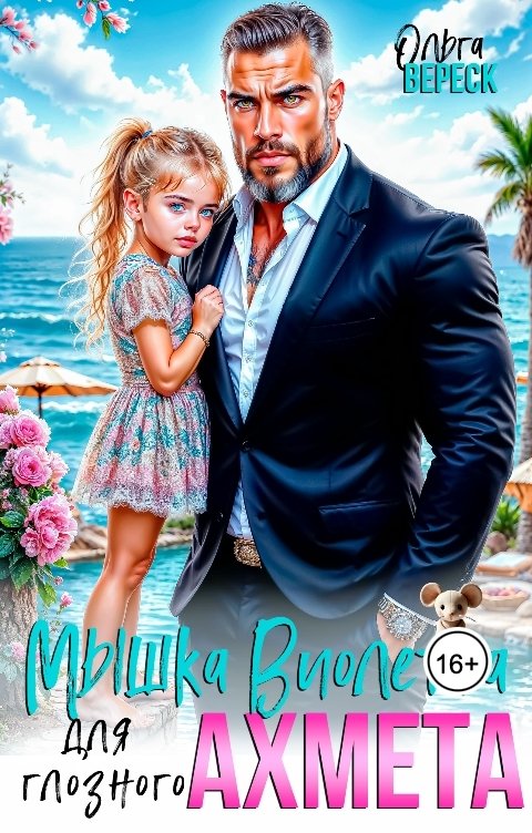 Обложка книги Ольга Вереск Мышка Виолетта для глозного Ахмета