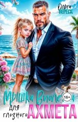 обложка книги Ольга Вереск "Мышка Виолетта для глозного Ахмета"