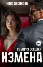 обложка книги Нина Авсинова "Измена. Собирая осколки"