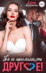 обложка книги Елена Первушина "Ты не понимаешь, это другое!"