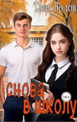 обложка книги Tanya Bar "Снова в школу"
