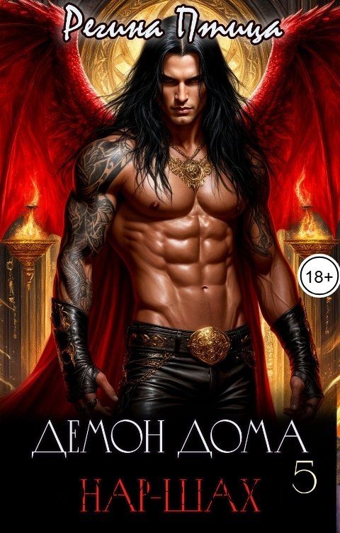 Обложка книги Регина Птица Моно Демон дома Нар-Шах. 5. Старые страхи