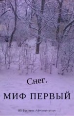 обложка книги Брукса "Снег. Миф первый."