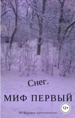 обложка книги Брукса "Снег. Миф первый."