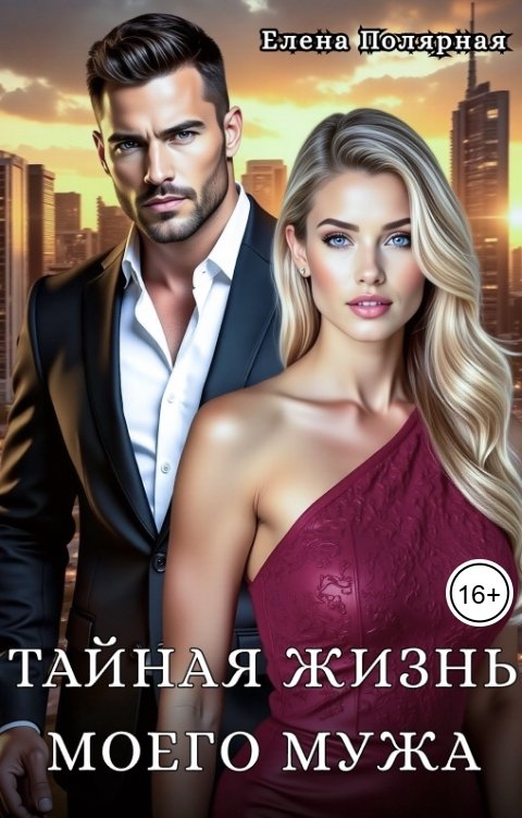 Обложка книги Елена Полярная Тайная жизнь моего мужа