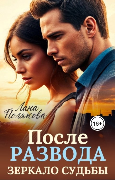 Обложка книги Лана Полякова После развода. Зеркало судьбы