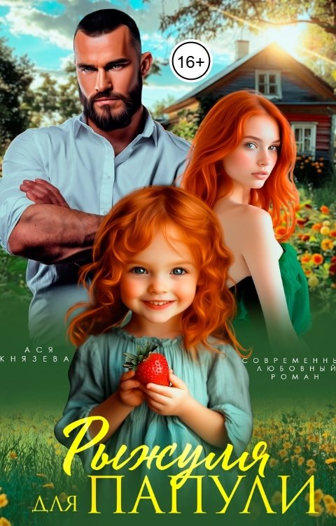 Обложка книги Ася  Князева Рыжуля для папули