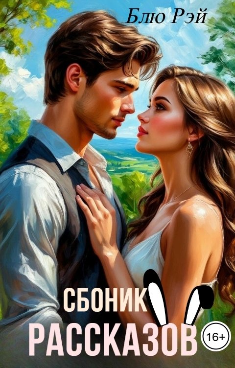 Обложка книги Блю Рэй Сборник рассказав. Уходящее лето