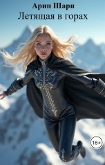 обложка книги Арин Шари "Летящая в горах"