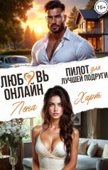 обложка книги Лена Харт "Любовь-онлайн. Пилот для лучшей подруги"
