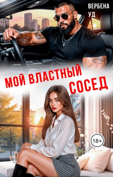 Обложка книги Вербена Уд Мой властный сосед